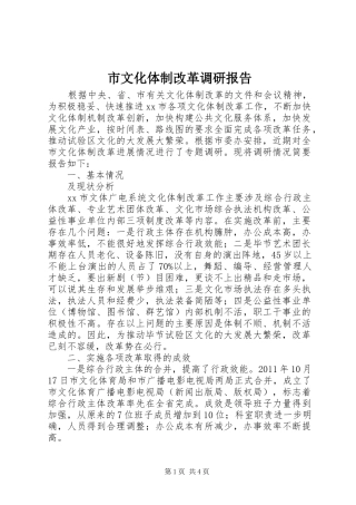 市文化体制改革调研报告