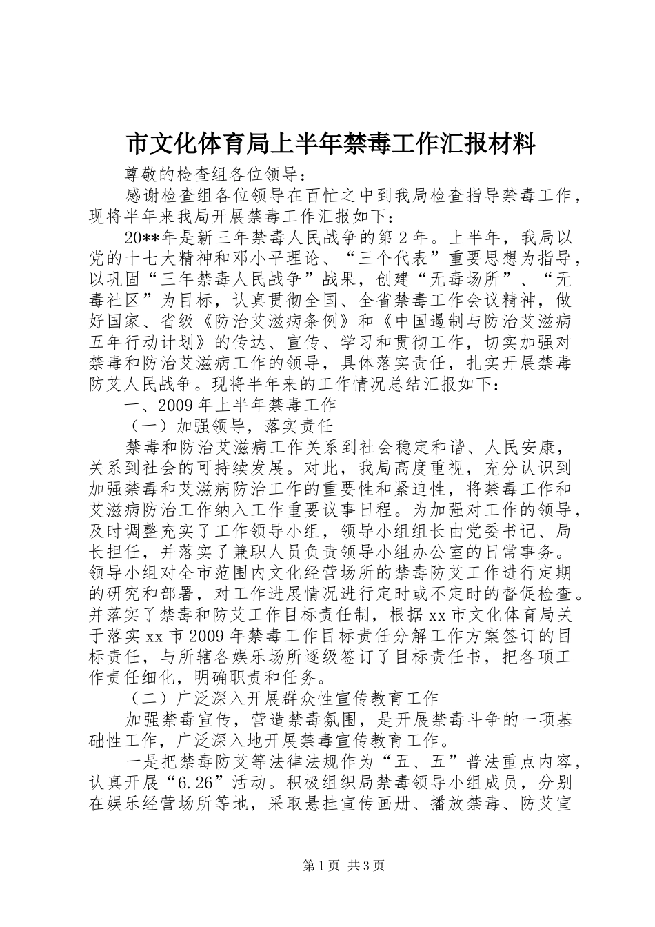 市文化体育局上半年禁毒工作汇报材料_第1页