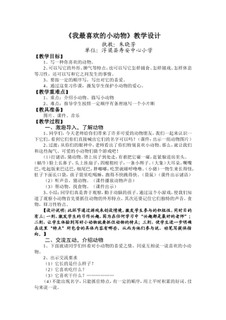《我喜欢的小动物》教学设计