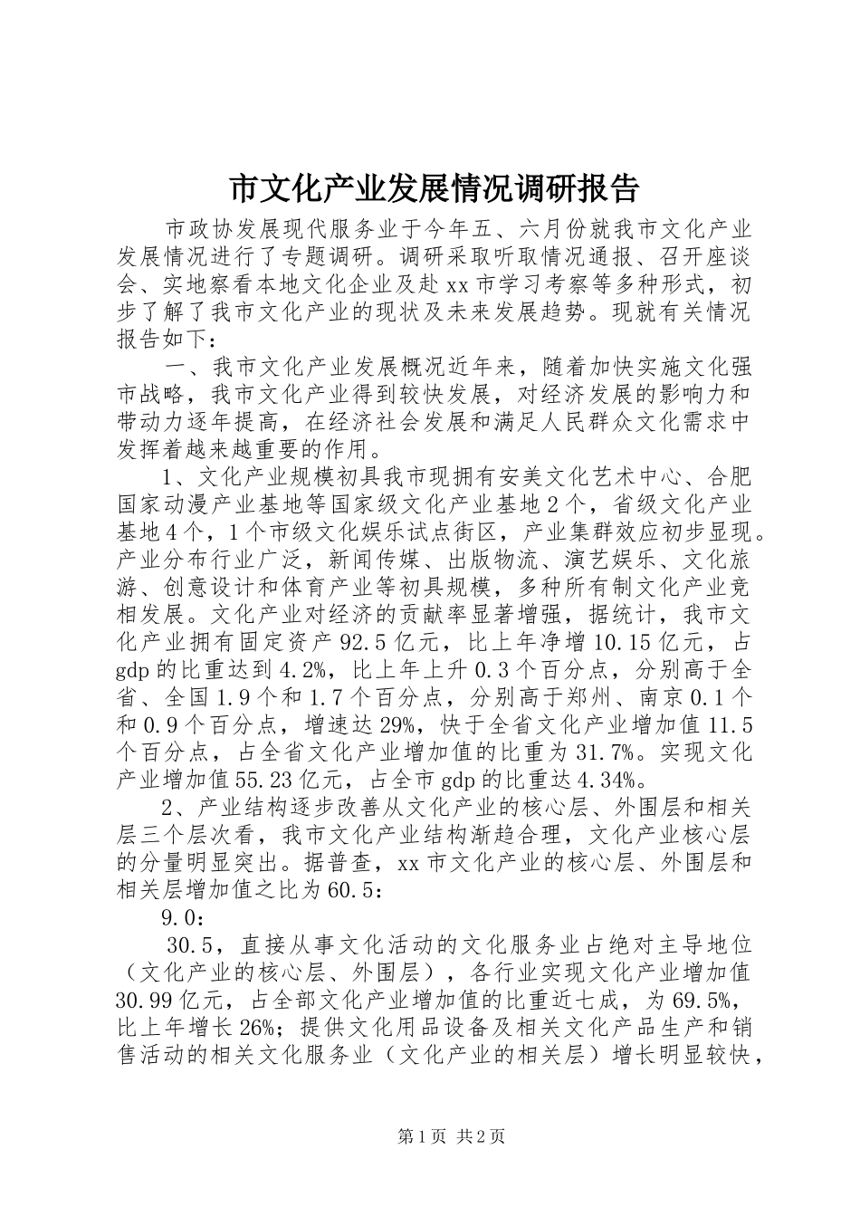 市文化产业发展情况调研报告_第1页