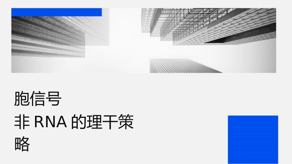 肿瘤细胞信号转导网络与非编码RNA的护理干预策略_第1页