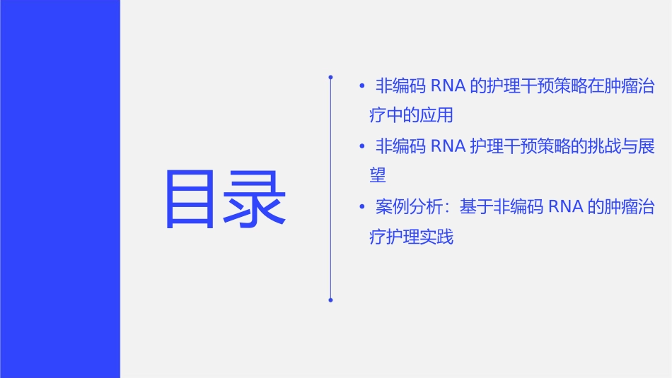 肿瘤细胞信号转导网络与非编码RNA的护理干预策略_第3页