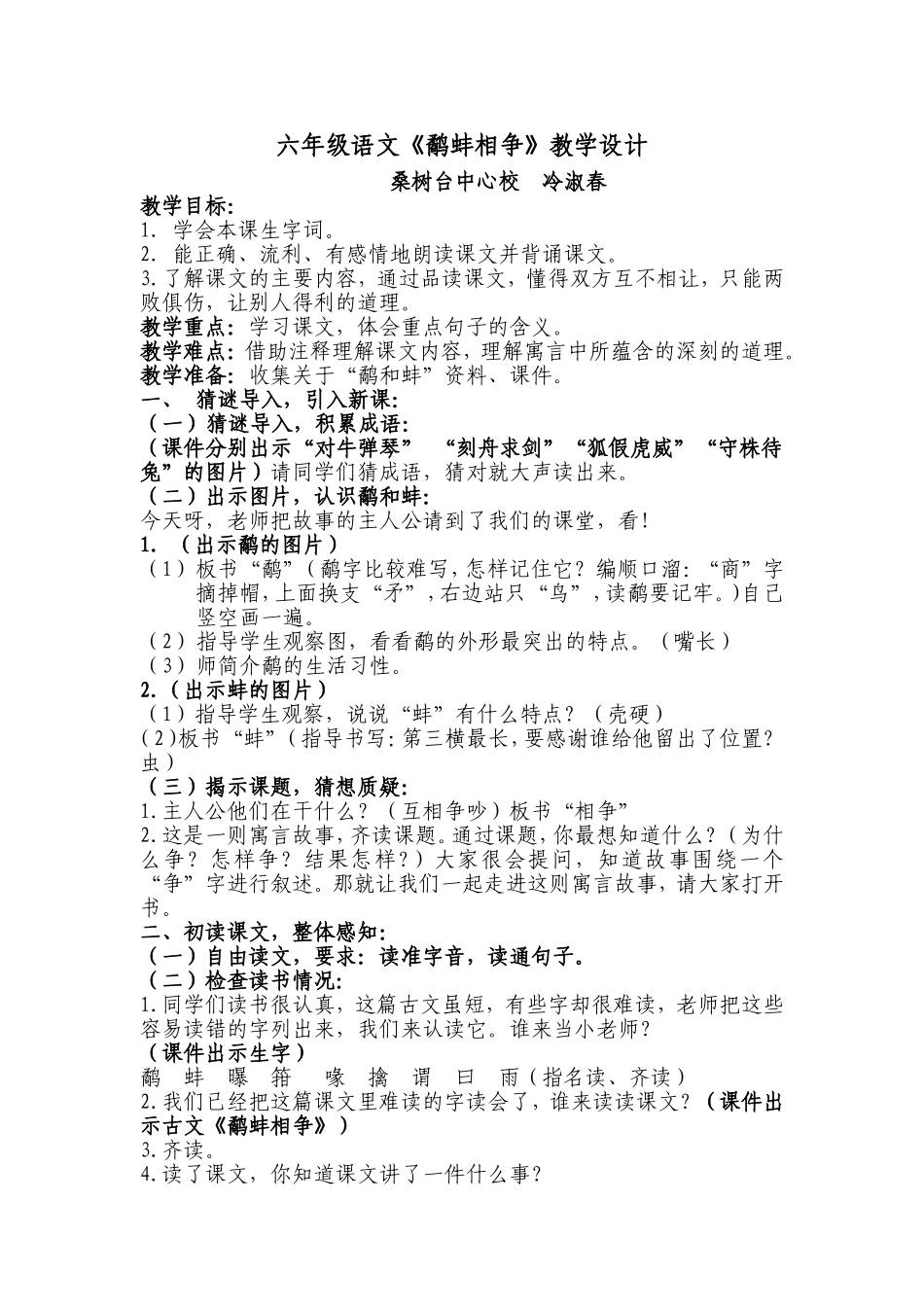《鹬蚌相争》教学设计_第1页