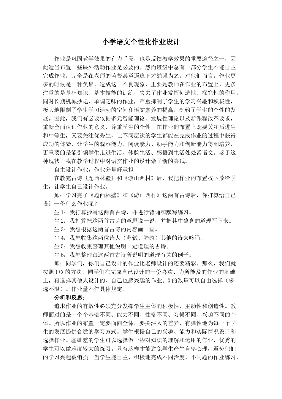 小学语文个性化作业设计_第1页