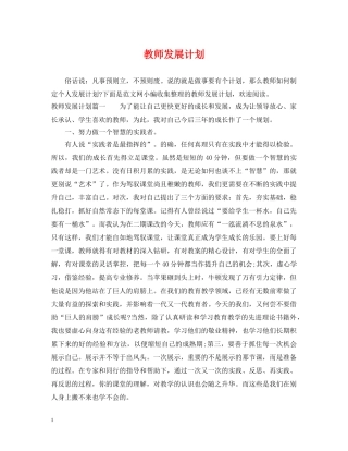 教师发展计划 