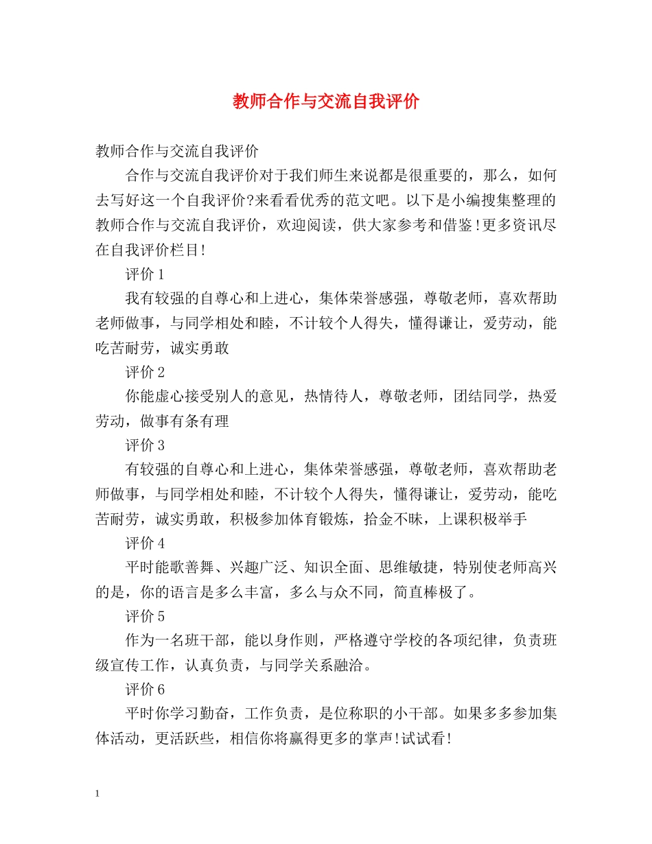 教师合作与交流自我评价 _第1页