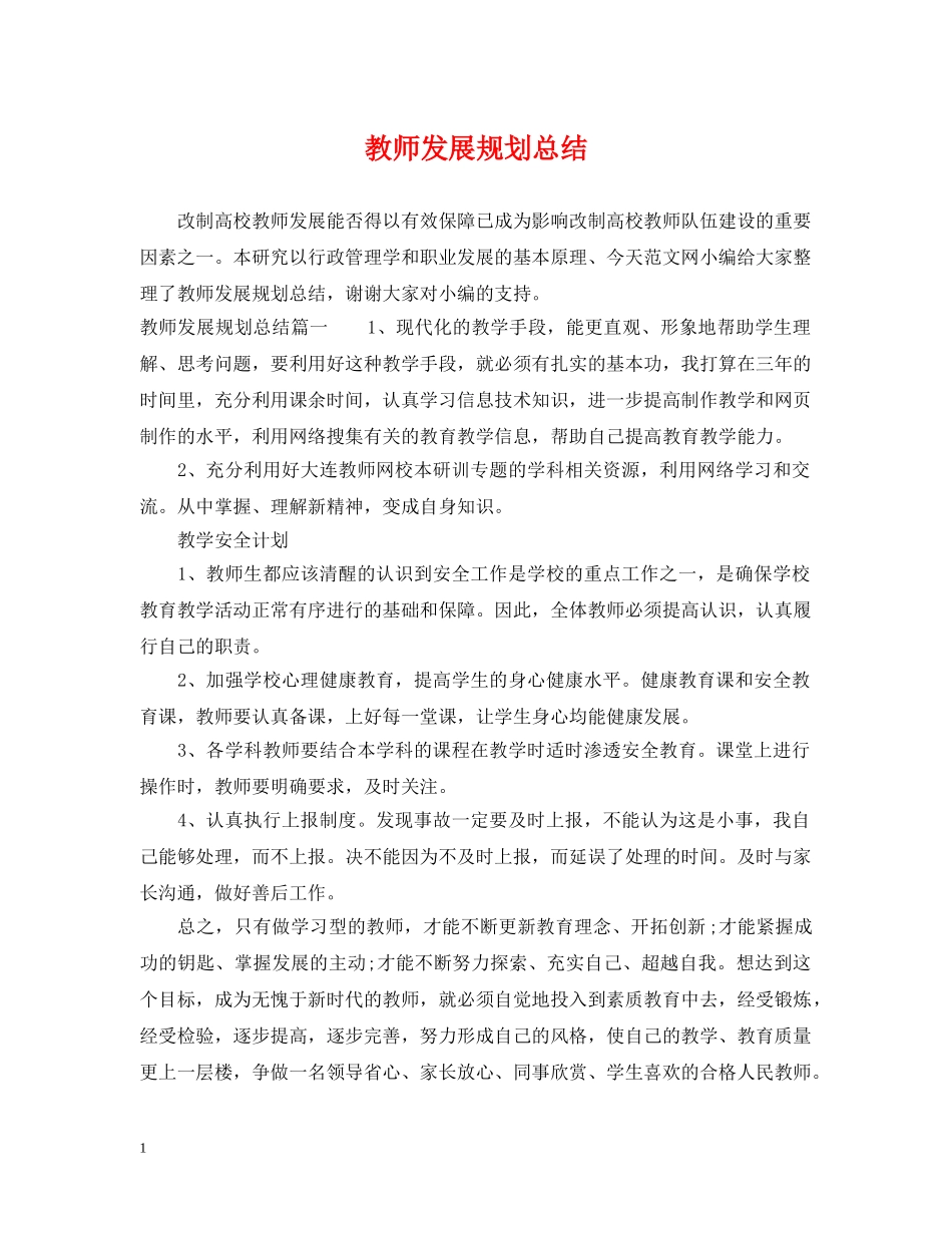 教师发展规划总结 _第1页