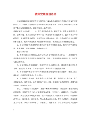 教师发展规划总结 