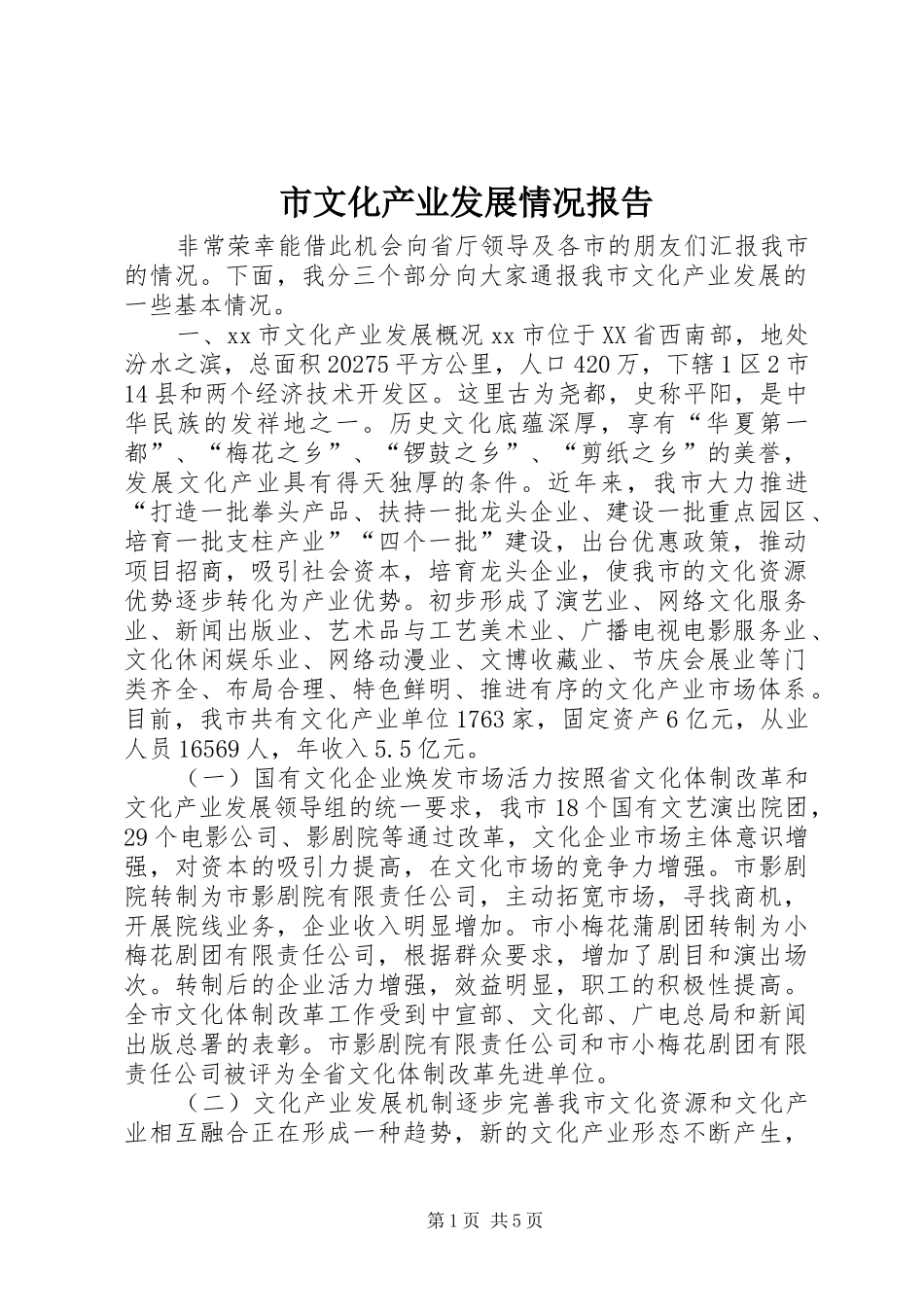 市文化产业发展情况报告_第1页
