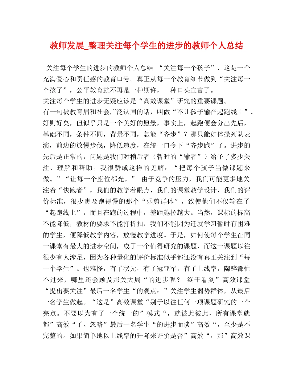 教师发展_整理关注每个学生的进步的教师个人总结 _第1页