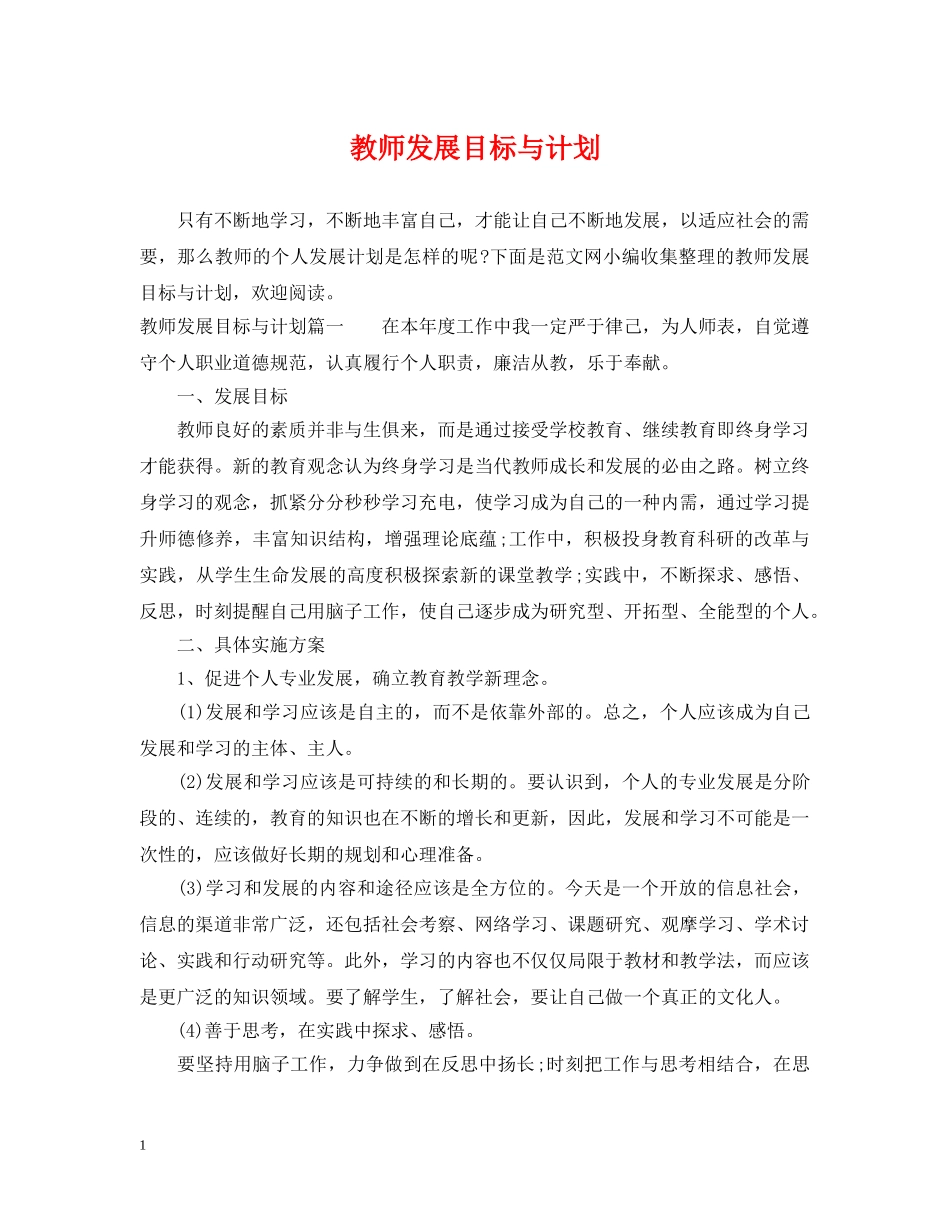 教师发展目标与计划 _第1页