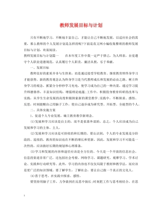 教师发展目标与计划 