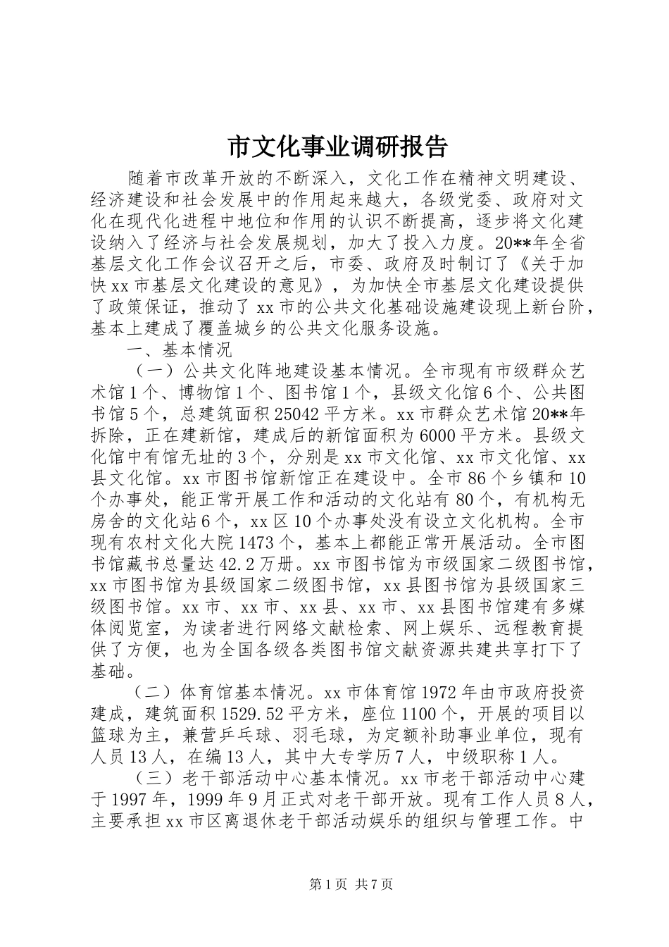 市文化事业调研报告_第1页