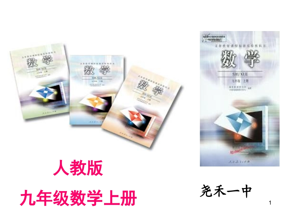 人教版九年级数学说课标说教材演示文稿[1][1]1_第1页