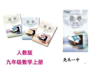 人教版九年级数学说课标说教材演示文稿[1][1]1