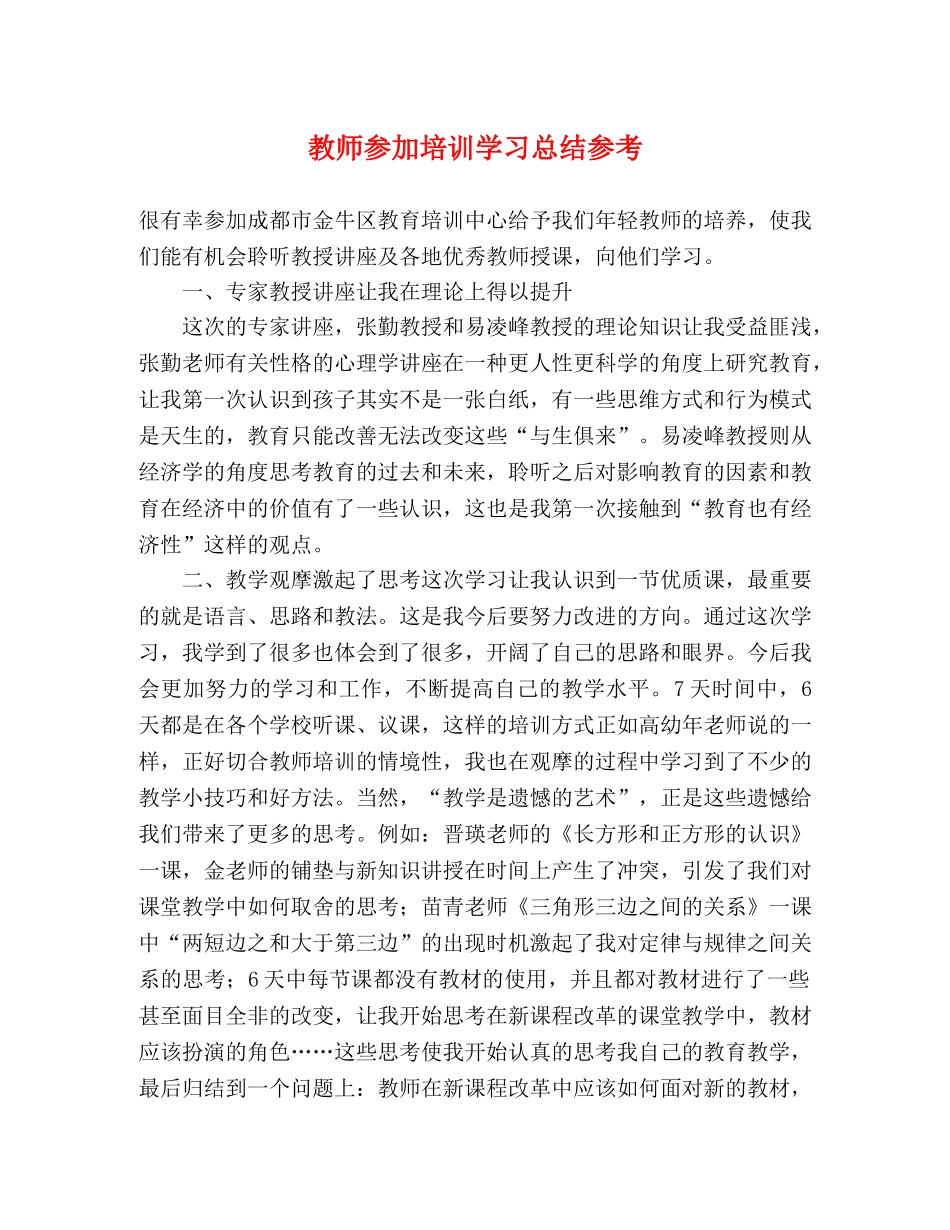 教师参加培训学习总结参考 _第1页