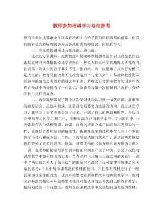 教师参加培训学习总结参考 