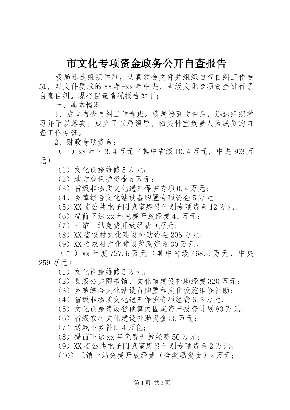 市文化专项资金政务公开自查报告_第1页