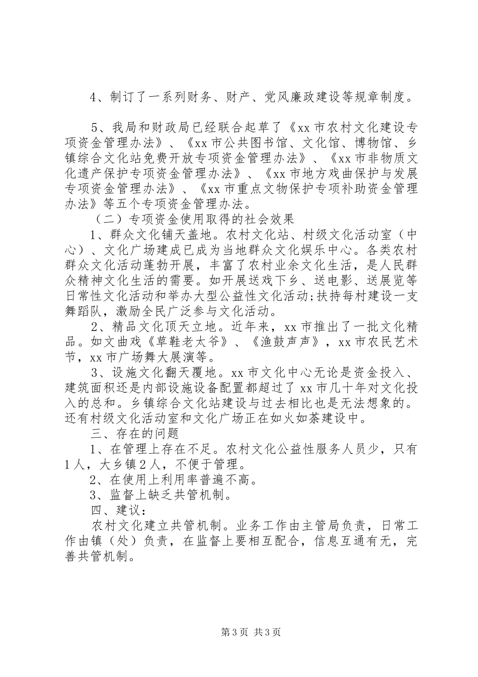 市文化专项资金政务公开自查报告_第3页