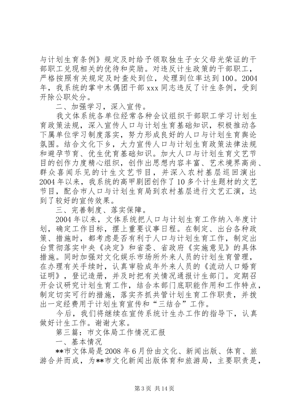 市文体系统计生工作汇报_第3页
