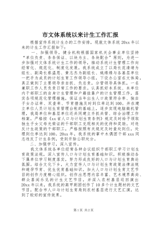 市文体系统以来计生工作汇报