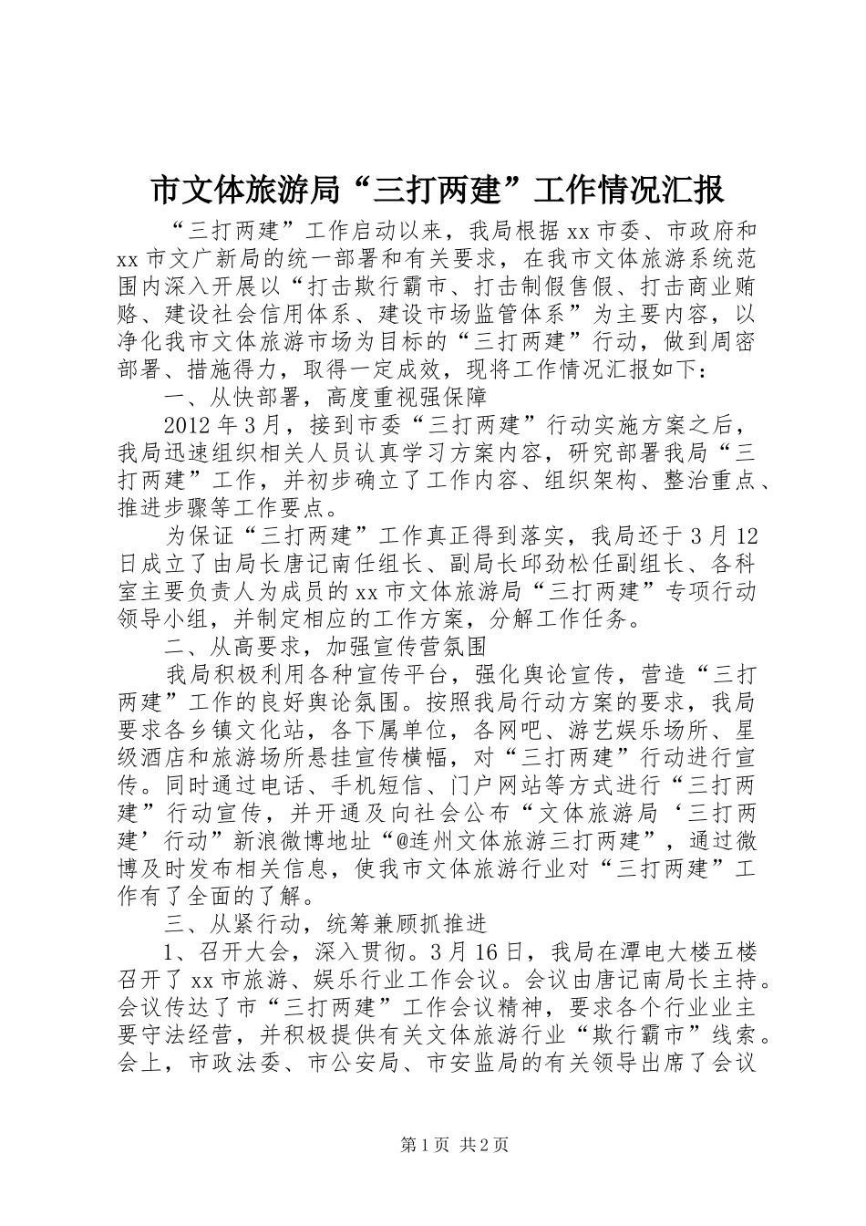 市文体旅游局“三打两建”工作情况汇报_第1页