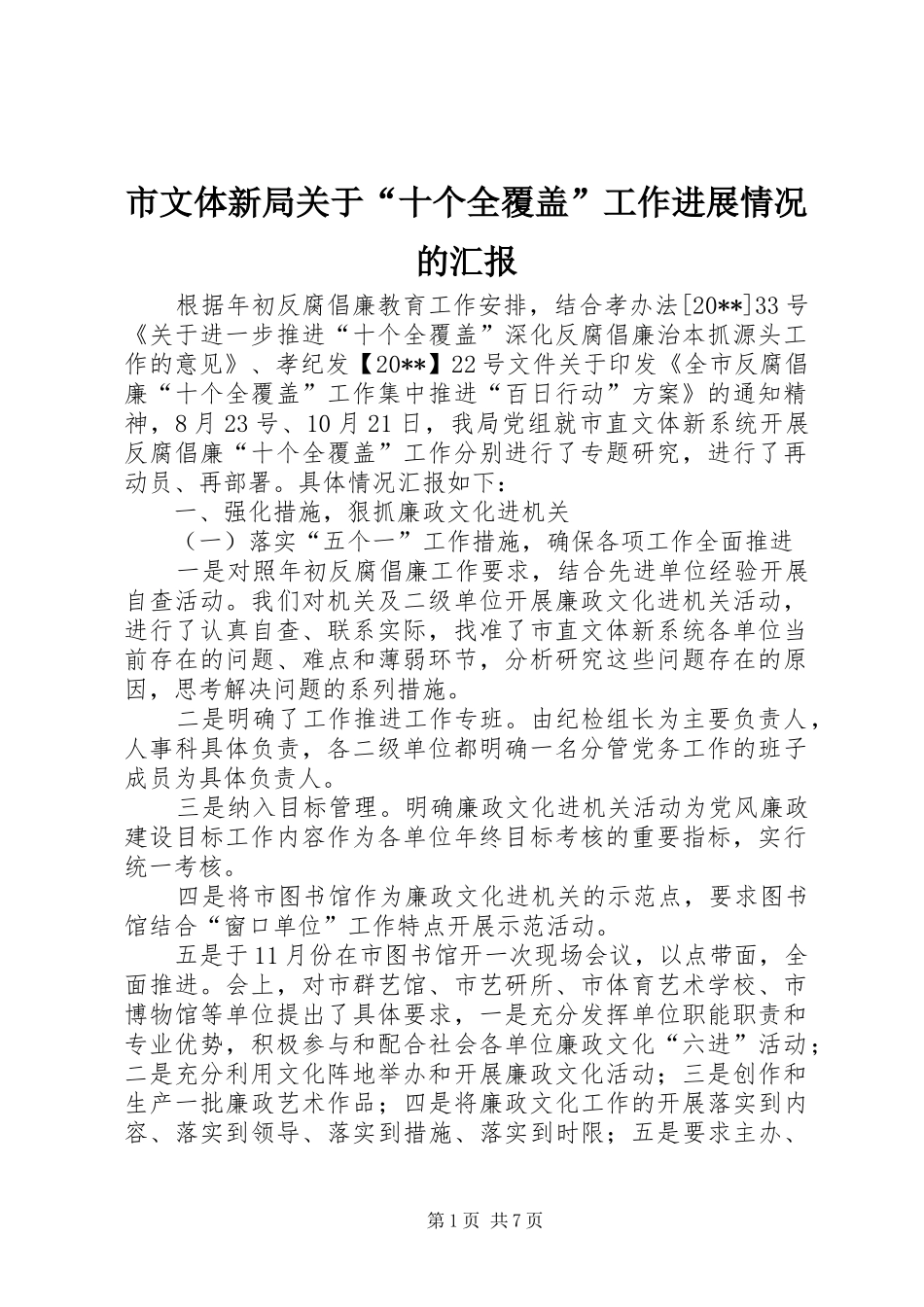 市文体新局关于“十个全覆盖”工作进展情况的汇报_第1页