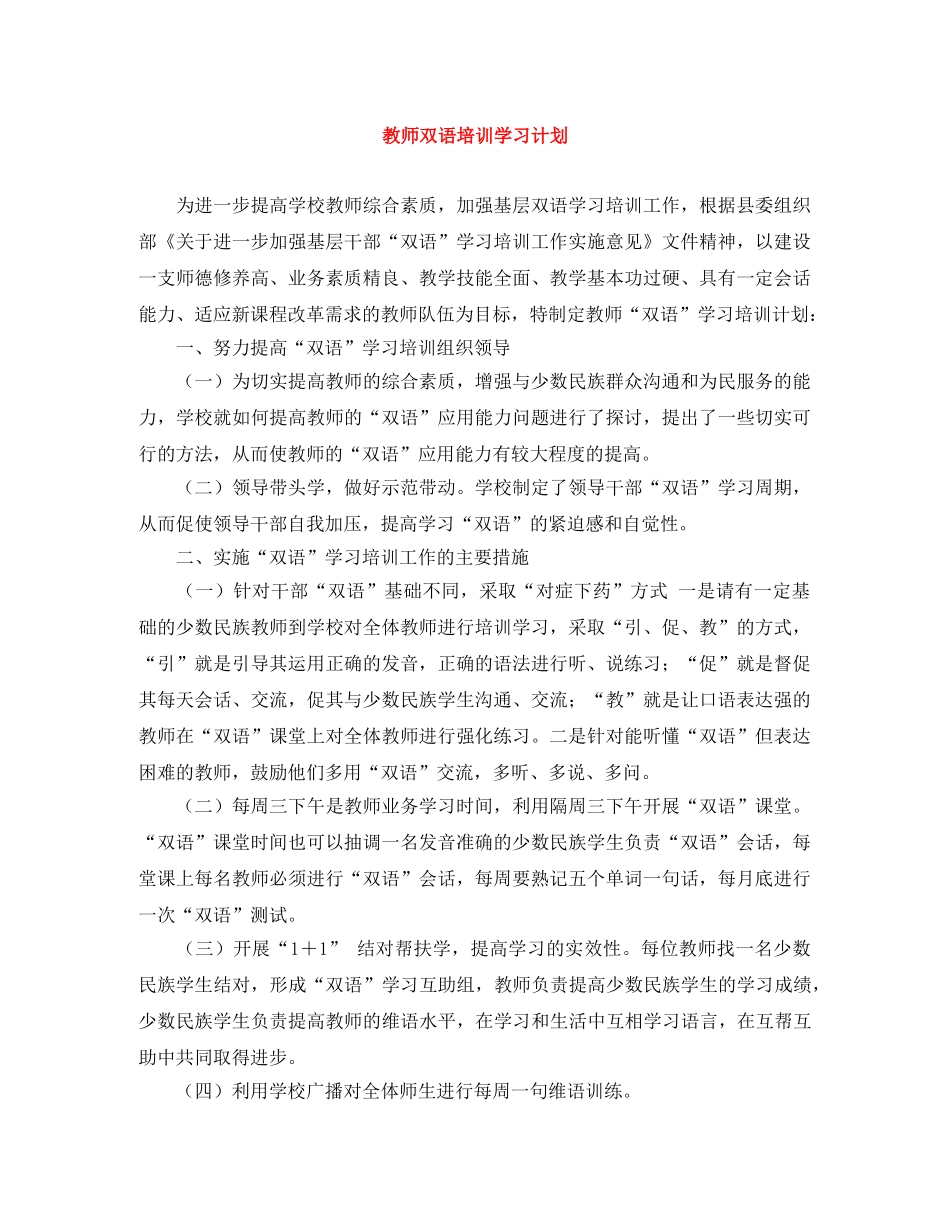 教师双语培训学习计划 _第1页