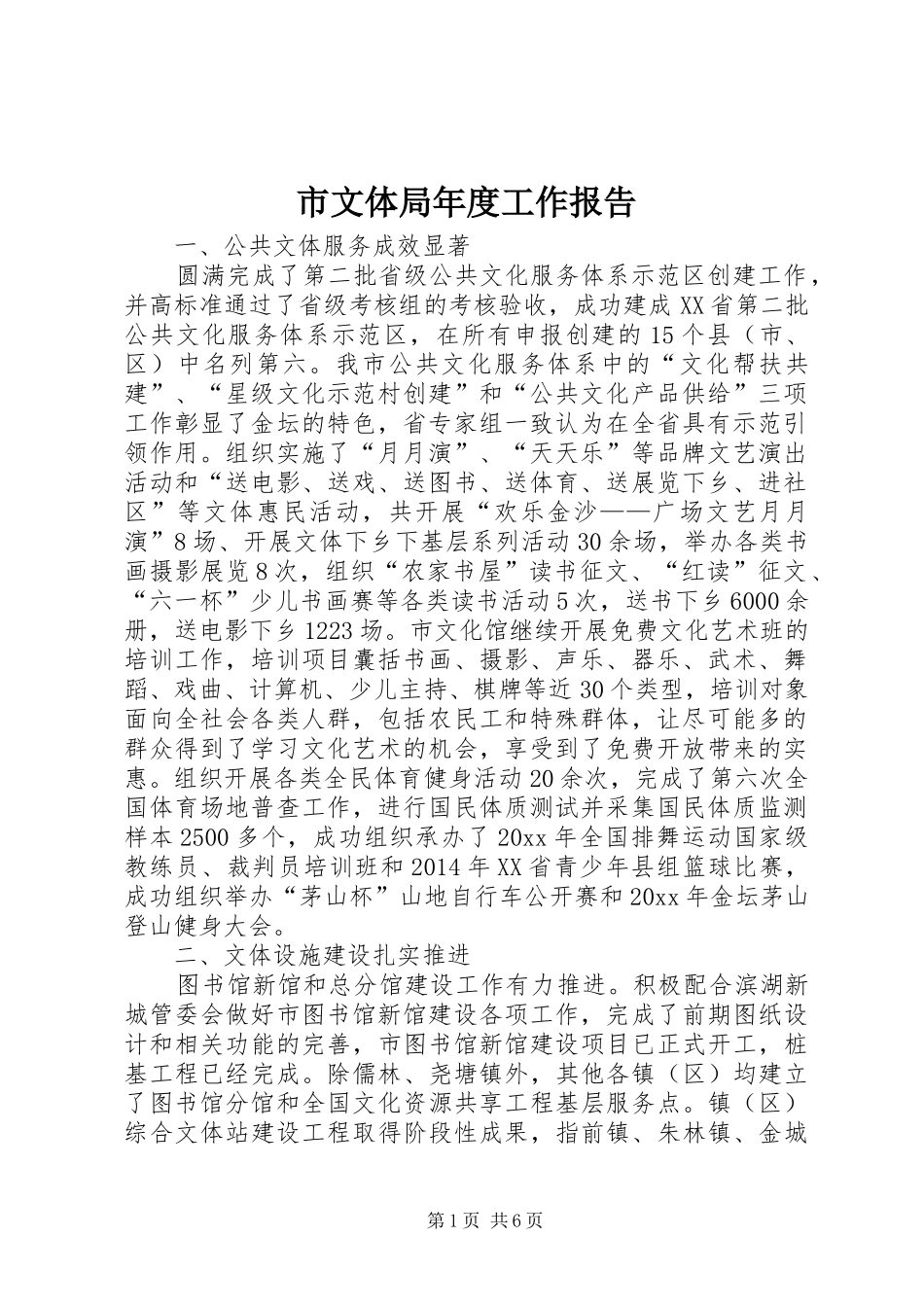 市文体局年度工作报告_第1页