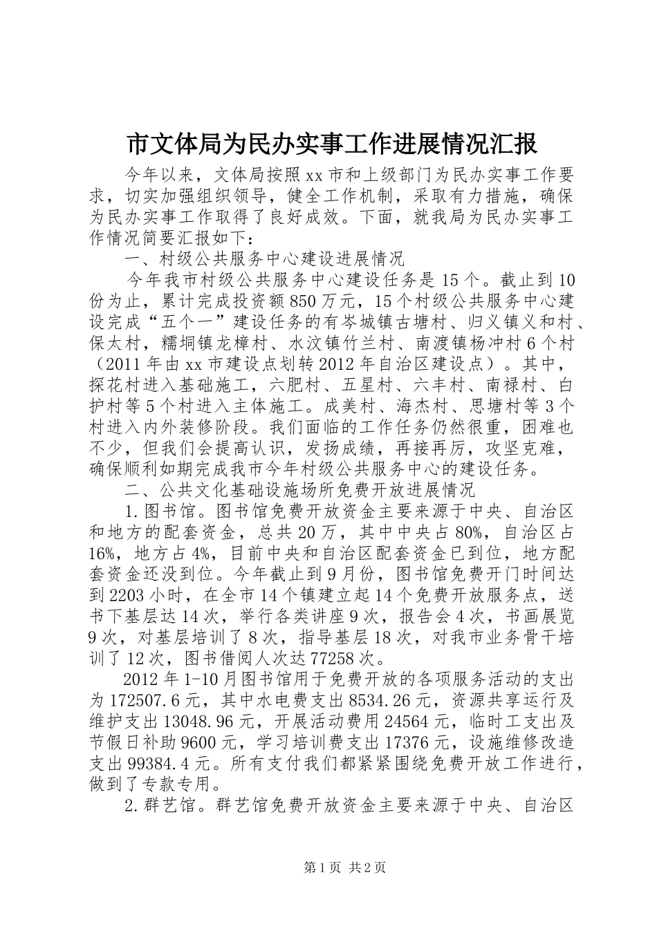 市文体局为民办实事工作进展情况汇报_第1页