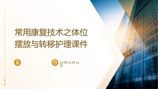 常用康复技术之体位摆放与转移护理课件