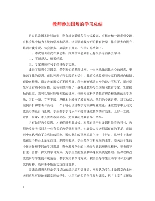 教师参加国培的学习总结 