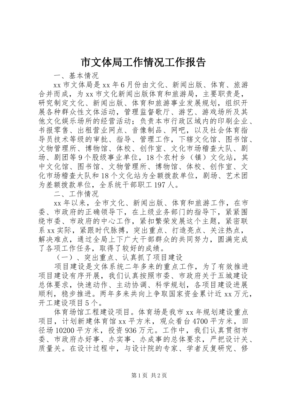 市文体局工作情况工作报告_第1页