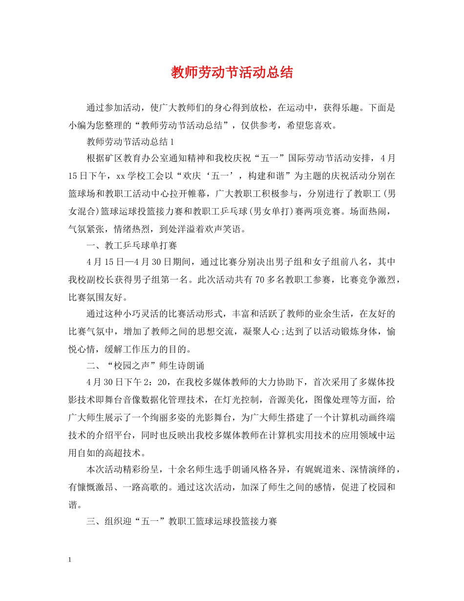 教师劳动节活动总结 _第1页
