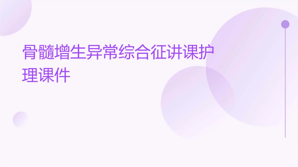 骨髓增生异常综合征讲课护理课件_第1页