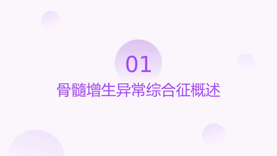 骨髓增生异常综合征讲课护理课件_第3页