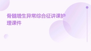 骨髓增生异常综合征讲课护理课件