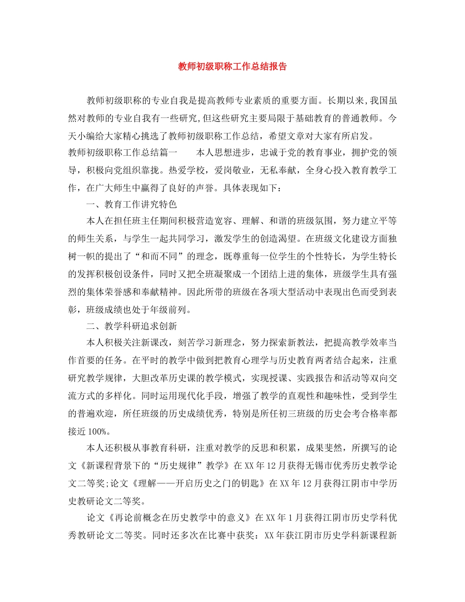 教师初级职称工作总结报告 _第1页