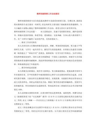 教师初级职称工作总结报告 