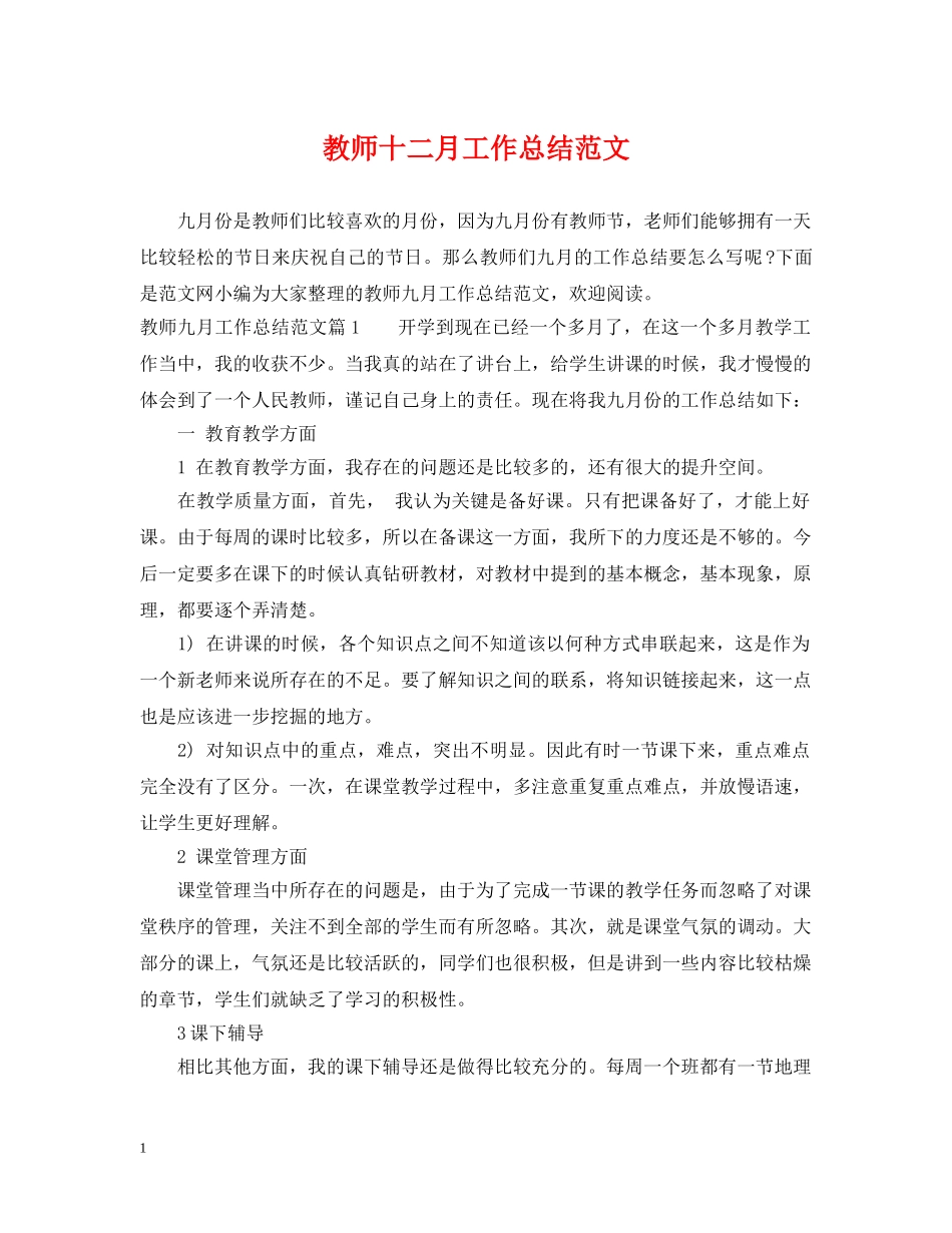 教师十二月工作总结范文 _第1页
