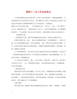 教师十二月工作总结范文 