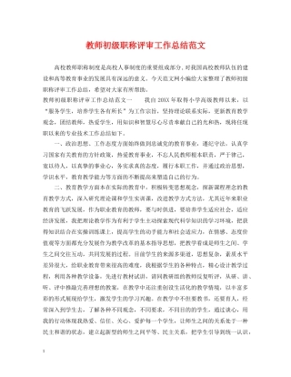 教师初级职称评审工作总结范文 