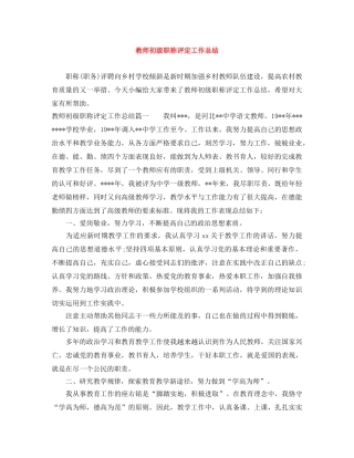 教师初级职称评定工作总结 