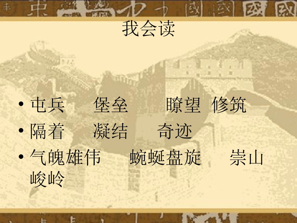 长城课件（人教语文四上）_第3页