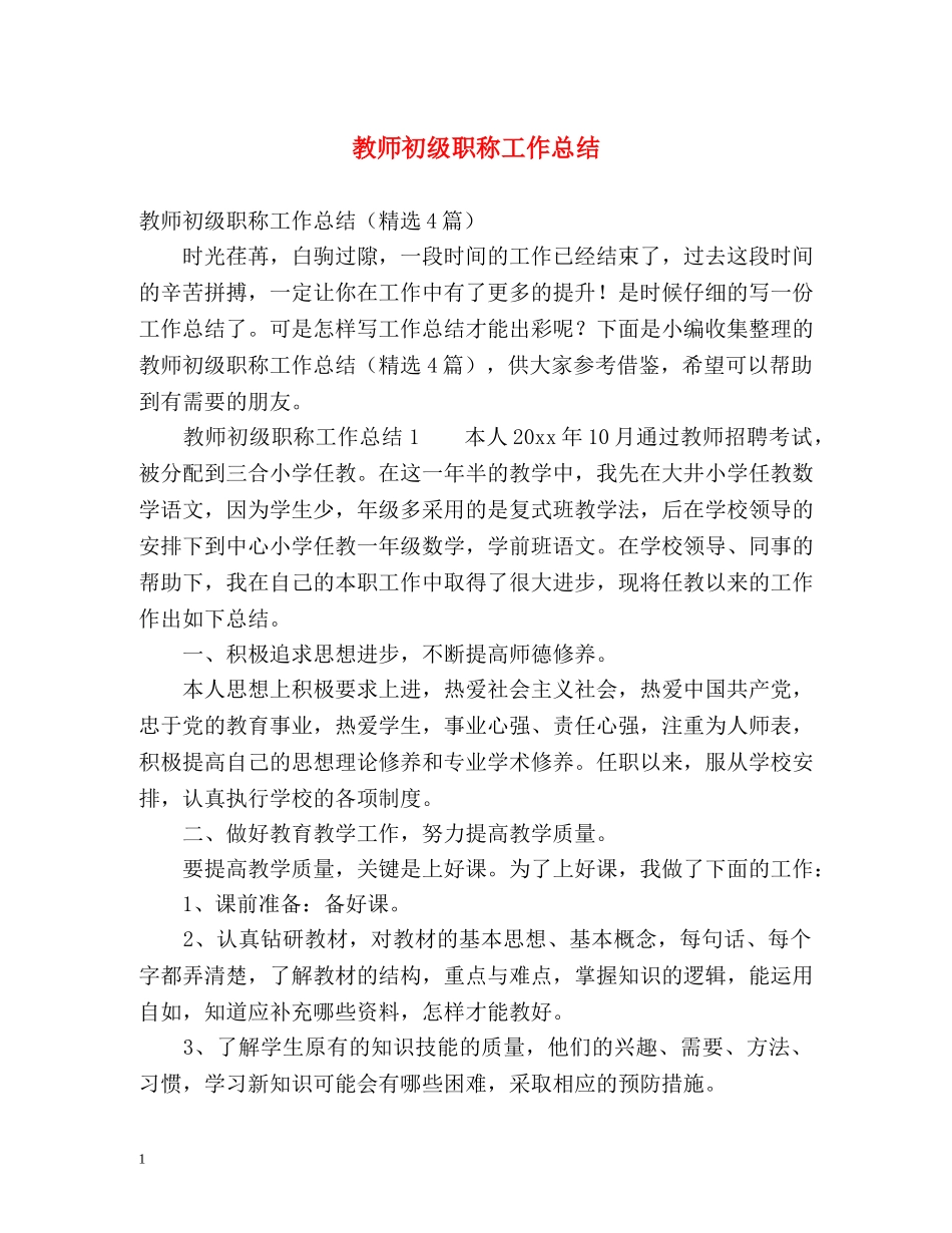 教师初级职称工作总结 _第1页