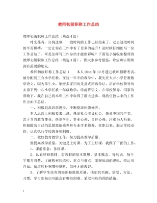 教师初级职称工作总结 