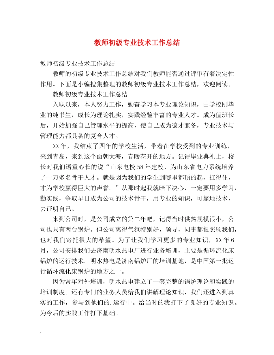 教师初级专业技术工作总结 _第1页
