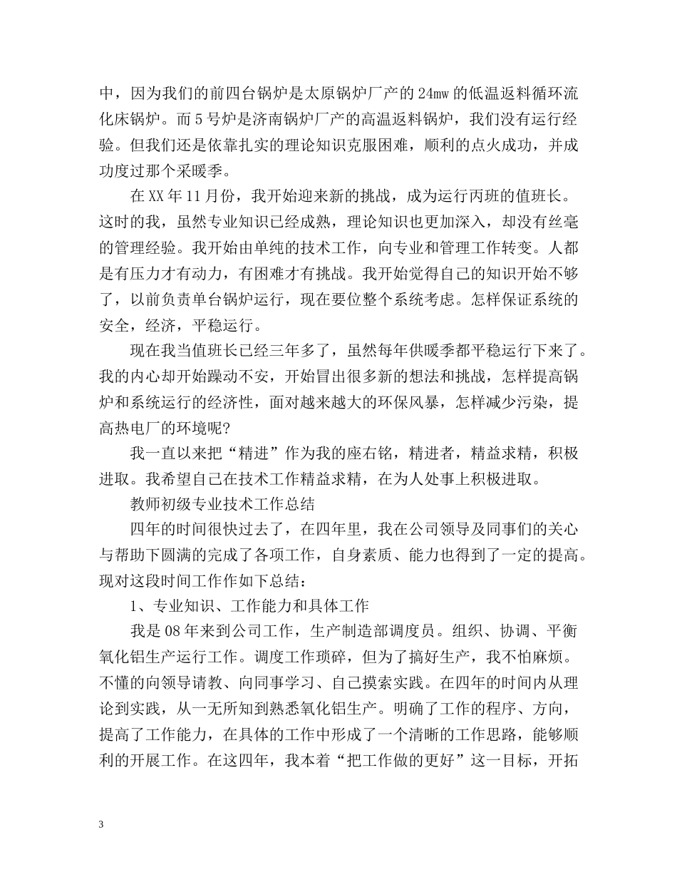 教师初级专业技术工作总结 _第3页