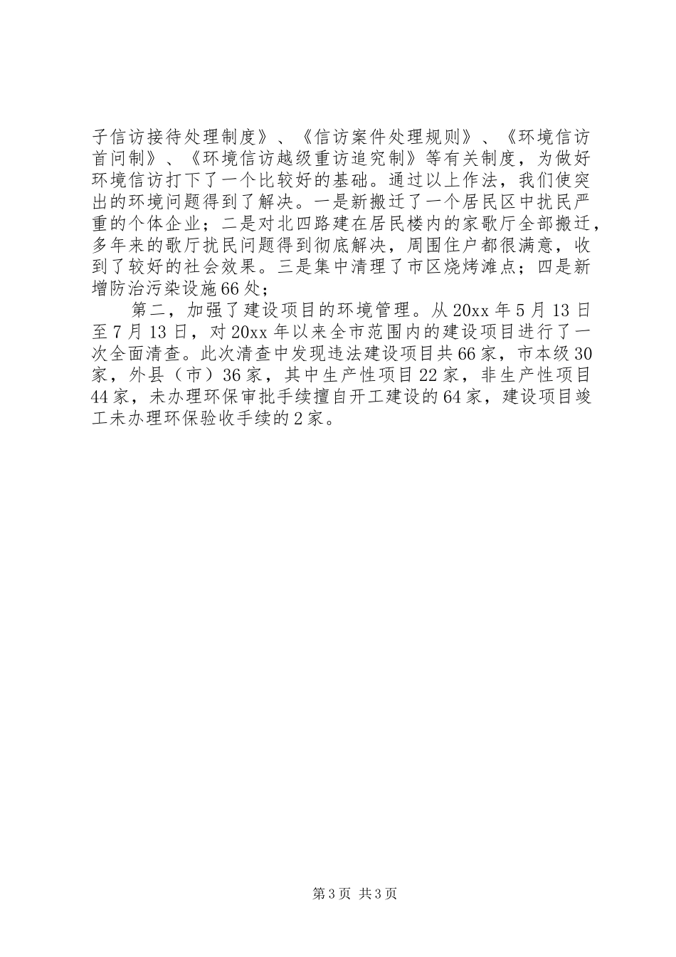 市整治违法排污企业环保专项行动工情况汇报提纲五篇_第3页