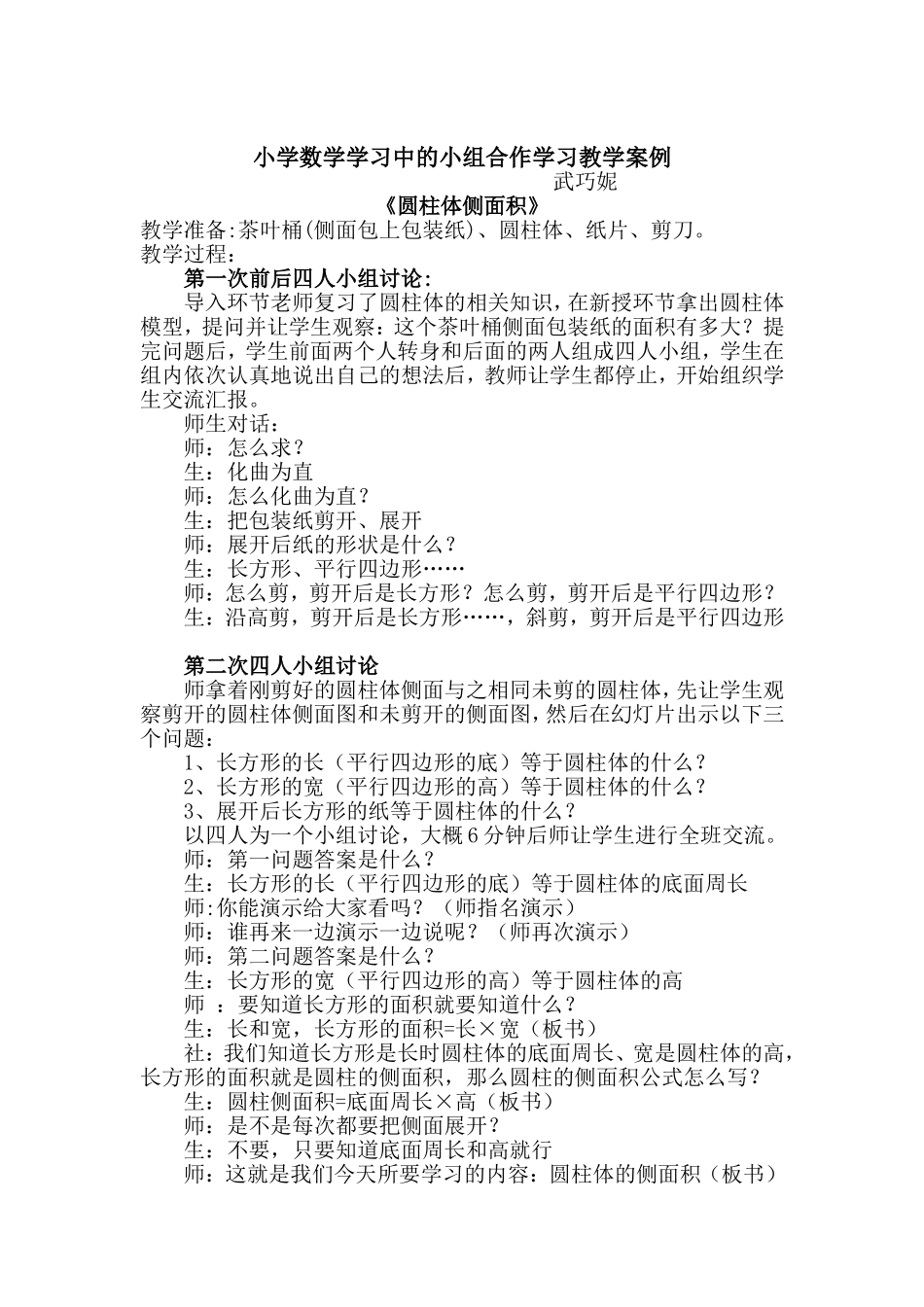小学数学学习中的小组合作学习教学案例2_第1页